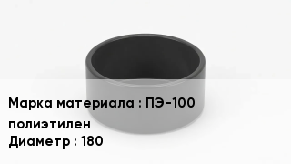 Заглушка полиэтиленовая ПЭ-100 полиэтилен D=180
